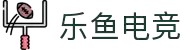 乐鱼电竞-让电竞快乐简单一点
